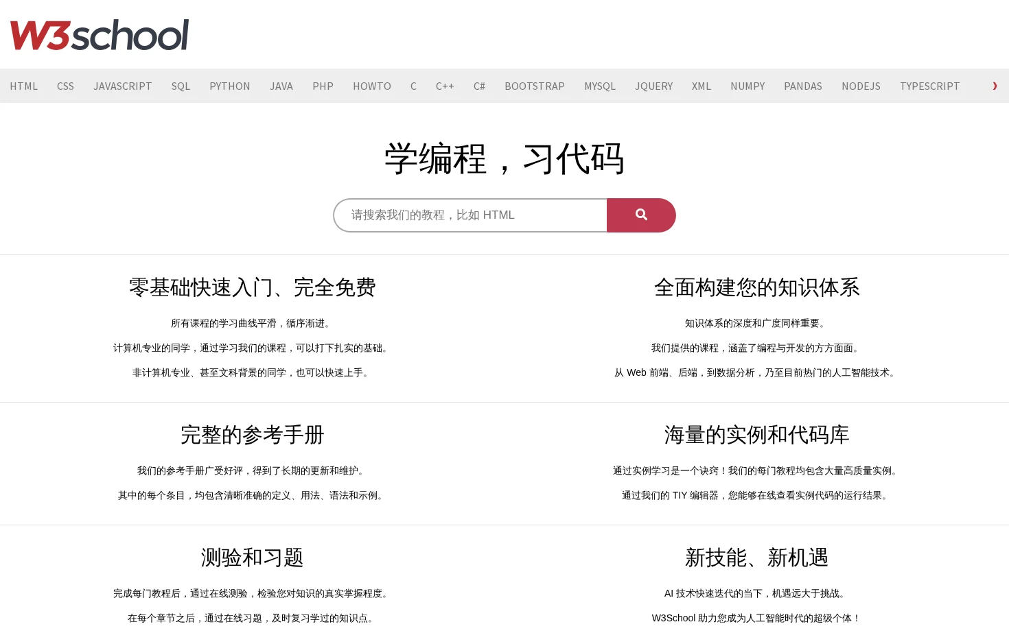 W3School 在线教程 页面快照